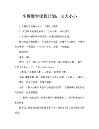 小班数学教案：大的和小的.doc