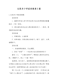 比较多少学前班教案2篇