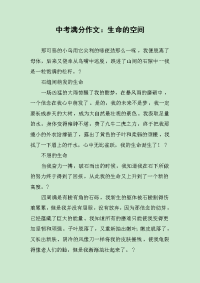 中考满分作文：生命的空间.docx