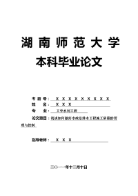 工学水利工程毕业论文 浅谈如何做好市政给排水工程施工质量的管理与控制