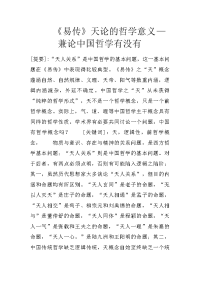 《易传》天论的哲学意义—兼论中国哲学有没有