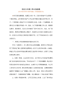 经纪人年度工作计划表格（可编辑范文）.docx