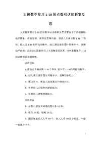 大班数学复习1-10的点数和认读教案反思