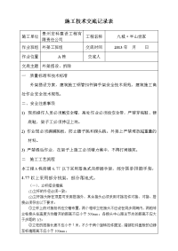 外架工程施工技术交底记录表