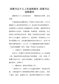 团委书记个人工作述职报告 团委书记述职报告