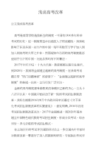 浅谈高考改革