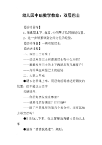 2019幼儿园中班数学教案：双层巴士