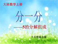 大班数学《学习5的组成》.ppt