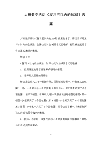 大班数学活动《复习五以内的加减》教案