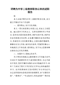 评聘为中学二级教师职务以来_述职报告