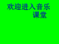 小学音乐小蜜蜂-课件2ppt课件