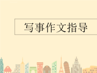 小学写事作文指导课件