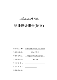 毕业设计报告平面连杆机构运动及动力分析