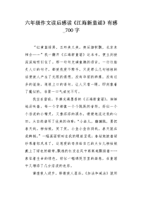 六年级作文读后感读《江海新童谣》有感700字.docx