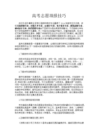 高考志愿填报技巧_高考填报指南
