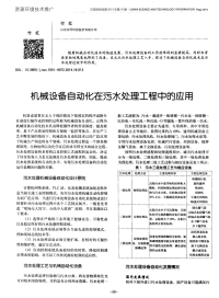 机械设备自动化在污水处理工程中的应用