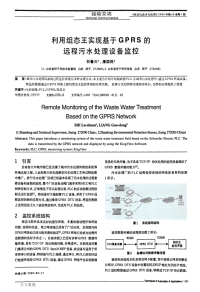 利用组态王实现基于GPRS的远程污水处理设备监控