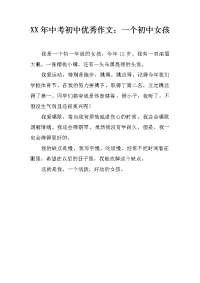 XX年中考初中优秀作文：一个初中女孩