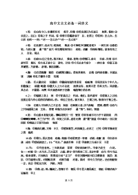 高中必备文言文一词多义