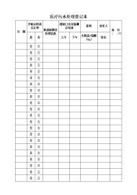 医疗污水处理登记本