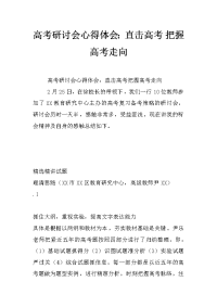 高考研讨会心得体会：直击高考 把握高考走向