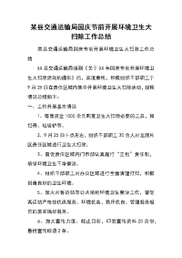 某县交通运输局国庆节前开展环境卫生大扫除工作总结