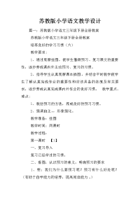 苏教版小学语文教学设计