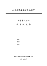 井矿井水处理站主要设备技术规格书