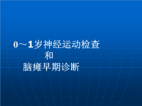 0～1岁神经运动检查和脑瘫的早期诊断ppt课件