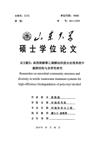 高效降解聚乙烯醇纺织废水处理系统中菌群结构与多样性研究