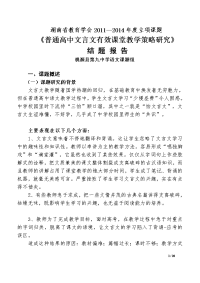 普通全国高中文言文有效课堂教学策略研究最终稿