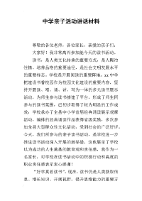 中学亲子活动讲话材料