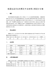 校园生活污水处理与中水回用工程设计方案