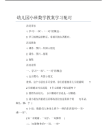 幼儿园小班数学教案学习配对.pdf