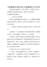 医务工作计划 医务工作计划大全 中医康复科年度计划_中医康复科工作计划