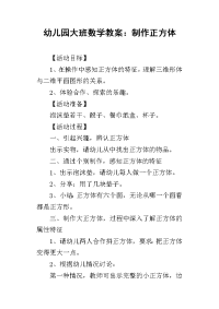 2019幼儿园大班数学教案：制作正方体