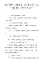 教师招聘考试《教育学》知识要点归纳（五）-【教育学】教育学复习资料