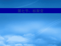 高中物理 197《核聚变》课件 新人教选修35