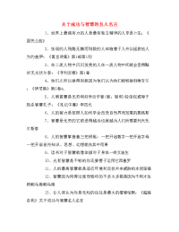 关于成功与智慧的名人名言