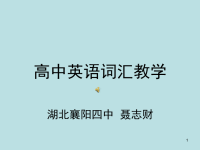 高中英语词汇教学ppt课件