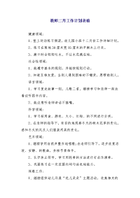 教师二月工作计划表格