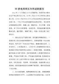 XX供电所所长年终述职报告