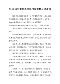 xx迎国庆主题黑板报内容素材及设计图