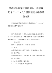 学校纪念红军长征胜利八十周年暨纪念“一二·九”爱国运动合唱节活动方案