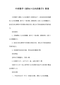 中班数学《感知7以内的数字》教案