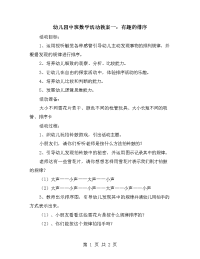 幼儿园中班数学活动教案一：有趣的排序.doc