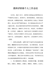 教师评职称个人工作总结