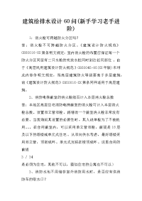 建筑给排水设计60问(新手学习老手进阶)