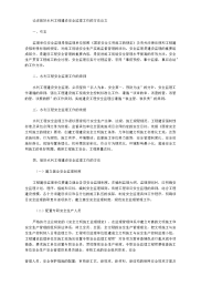 论述做好水利工程建设安全监理工作的方法论文