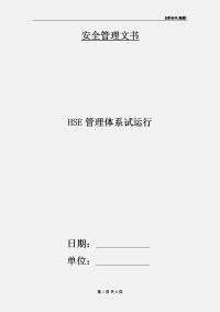 HSE管理体系试运行